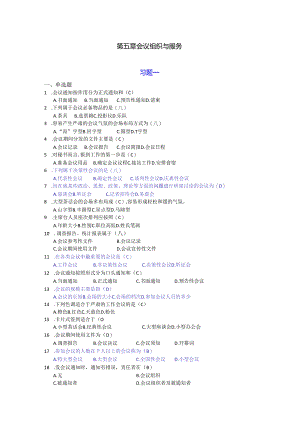新编秘书实务（第5版）-习题与答案 第5章 会议组织与服务.docx