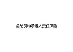 培训课件 -危险货物承运人责任保险培训资料.docx