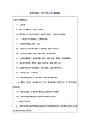 2024年厂生产车间管理制度.docx