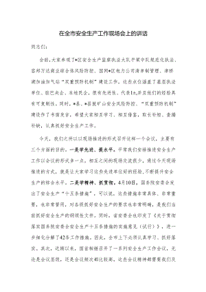 在全市安全生产工作现场会上的讲话.docx