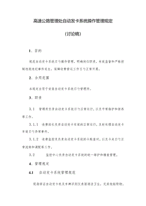 高速公路收费管理处自动发卡系统操作管理规定.docx