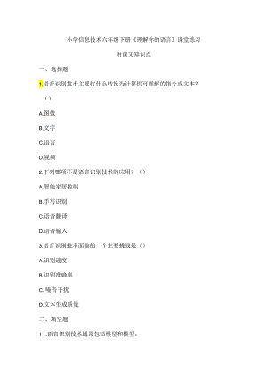 小学信息技术六年级下册《理解你的语言》课堂练习及课文知识点.docx