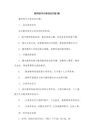 教师读书分享活动方案3篇.docx
