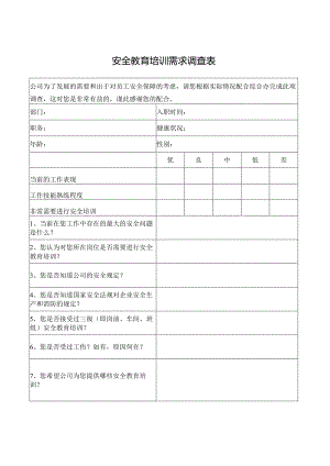 安全培训需求调查表.docx