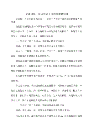 党课讲稿：说说领导干部的德能勤绩廉.docx