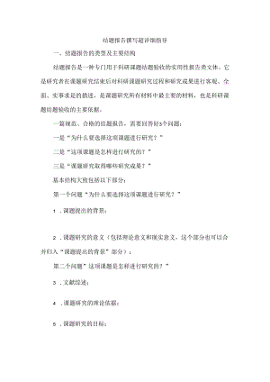 结题报告撰写超详细指导.docx