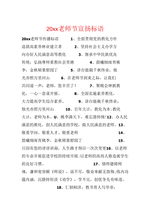20xx教师节宣传标语.docx