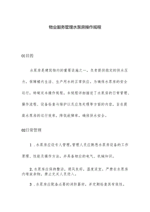 物业服务管理水泵房操作规程.docx