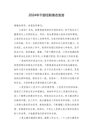 2024年干部任职表态发言.docx