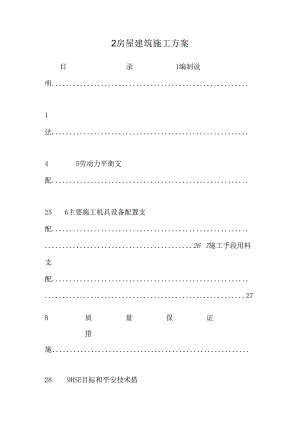 2房屋建筑施工方案_0.docx