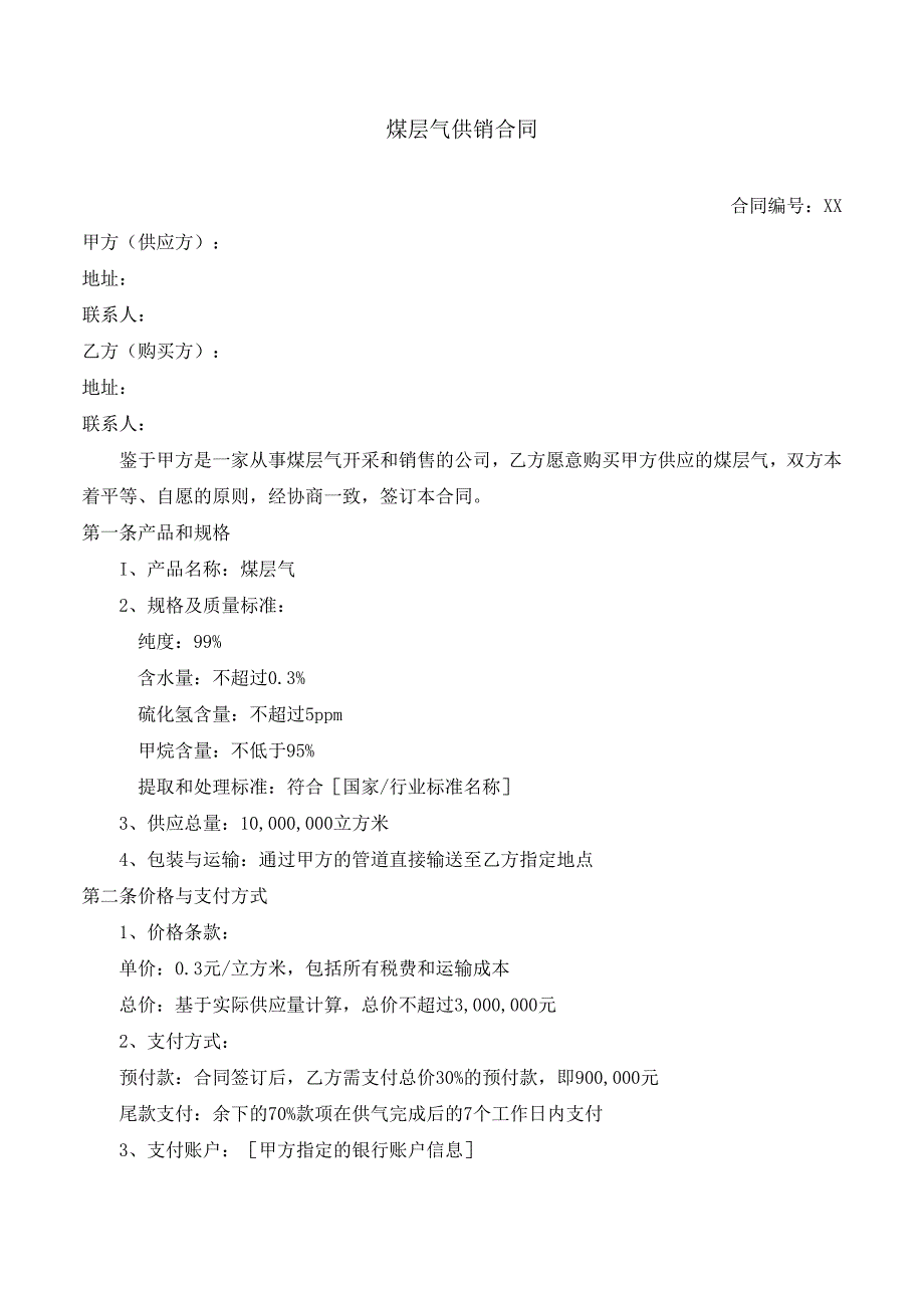 煤层气供销合同.docx_第1页