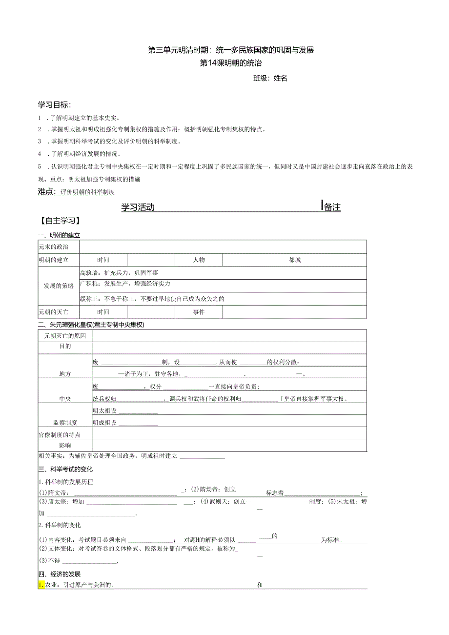 第14课明朝的统治教学资源-1.docx_第1页