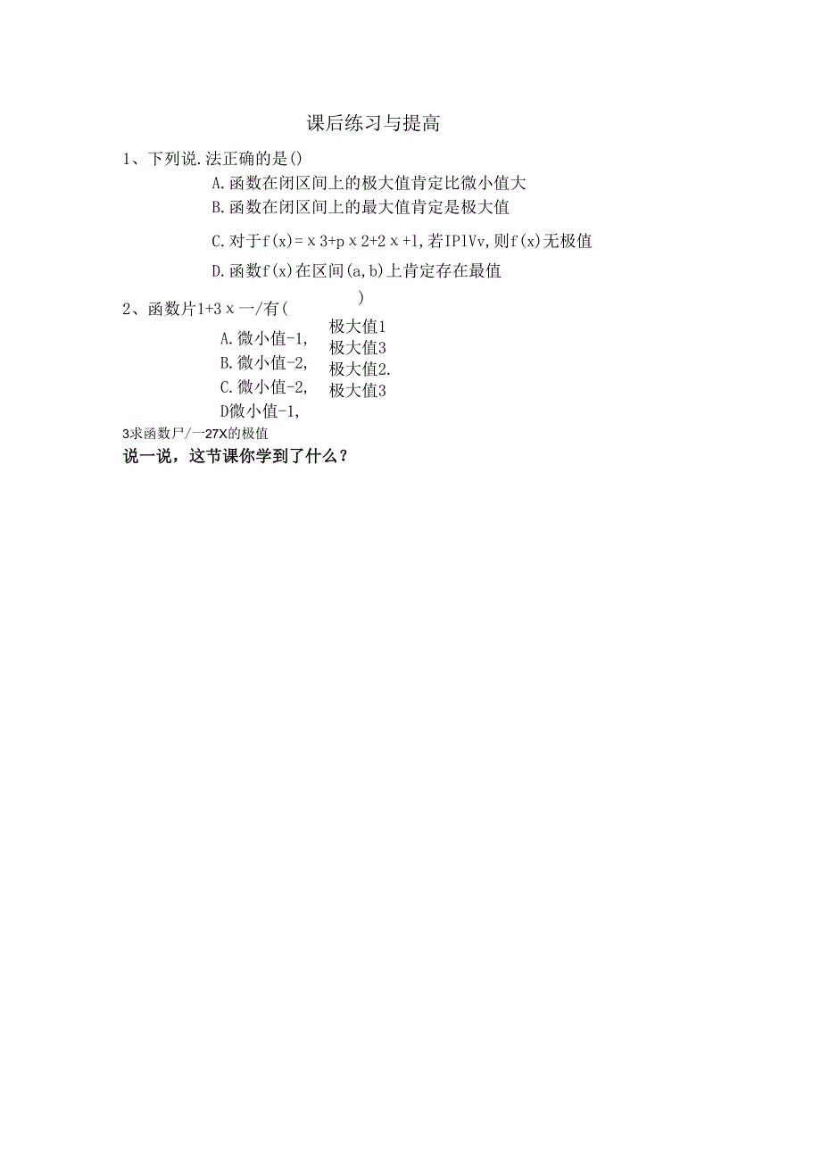 3.3.2函数的极值与导数 课后练习与提高.docx_第1页