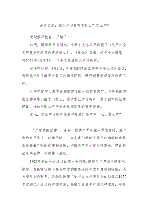 评论文章：党纪学习教育学什么？怎么学？.docx