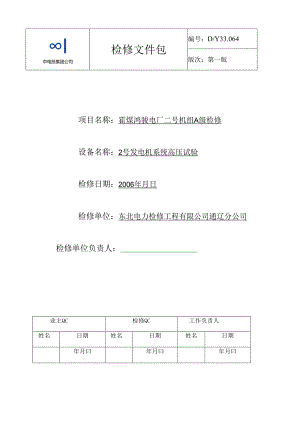 2号发电机系统高压试验文件包.docx