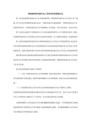 青海省特种设备作业人员考试机构管理办法.docx