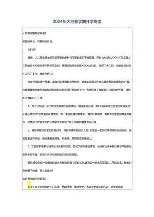 2024年大班春学期开学寄语.docx