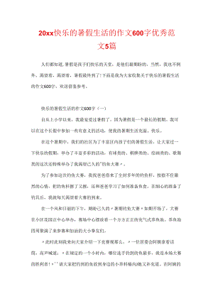 20xx快乐的暑假生活的作文600字优秀范文5篇.docx