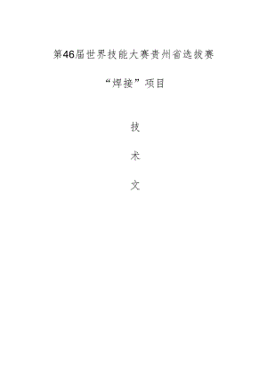第46届世界技能大赛贵州省选拔赛焊接技术文件.docx