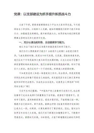 党课：以支部建设为抓手 提升新质战斗力.docx