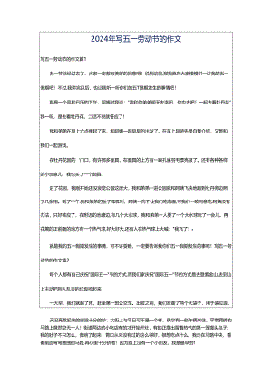 2024年写五一劳动节的作文.docx