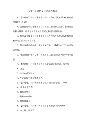 G1工业锅炉司炉试题及解析.docx