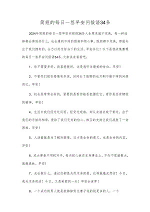 简短的每日一签早安问候语34条.docx