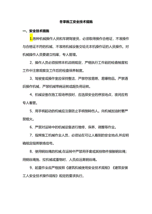 冬季施工安全技术措施.docx