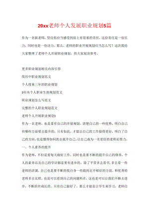 20xx教师个人发展职业规划5篇.docx