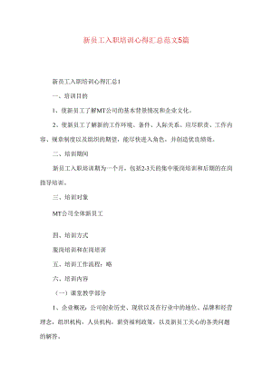 新员工入职培训心得汇总范文5篇.docx