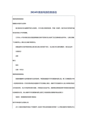 2024年表扬导游的表扬信.docx