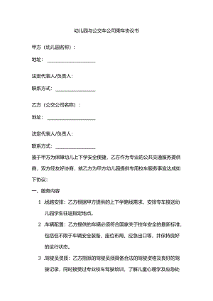 幼儿园与公交车乘车协议书.docx