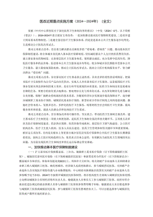 医改近期重点实施方案(2024-2025年)(全文).docx