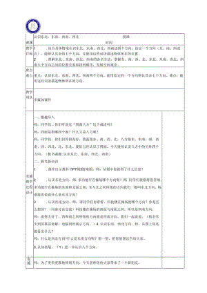 认识东北东南、西南、西北.docx