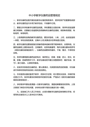 中小学教学仪器药品管理规定.docx