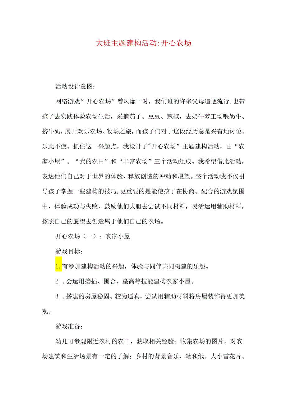 大班主题建构活动-开心农场.docx_第1页