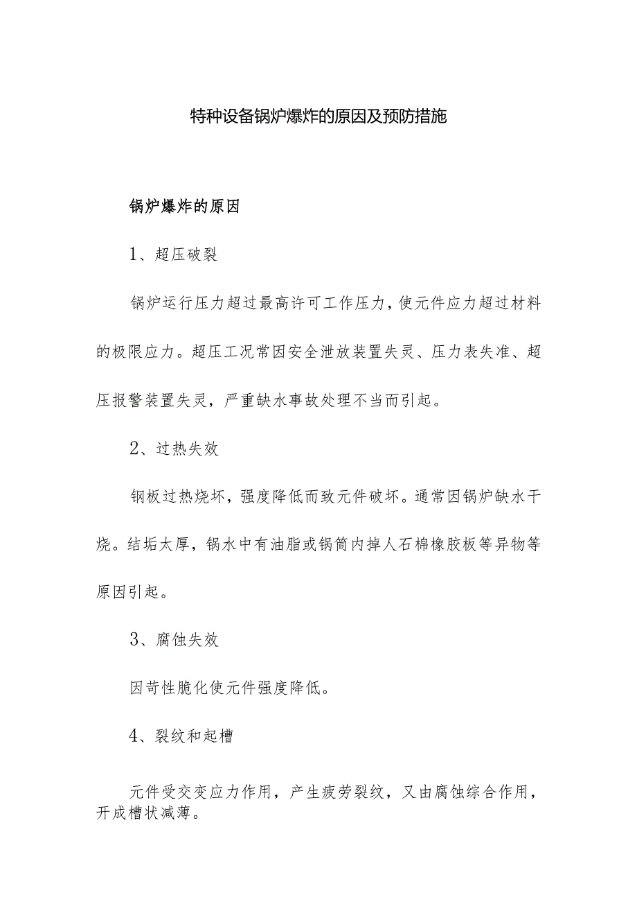特种设备锅炉爆炸的原因及预防措施.docx_第1页