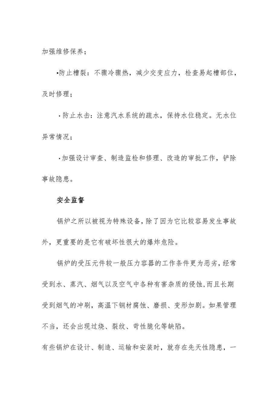 特种设备锅炉爆炸的原因及预防措施.docx_第3页
