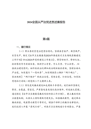 （六篇）2024全面从严治党述责述廉报告.docx