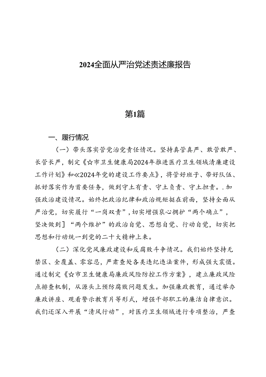 （六篇）2024全面从严治党述责述廉报告.docx_第1页