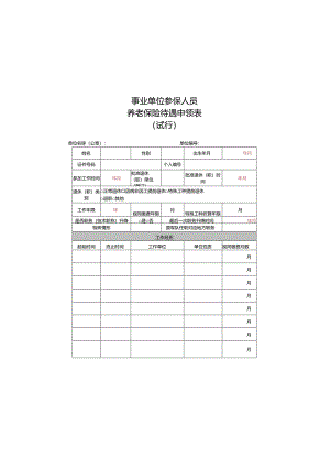 事业单位参保人员养老保险待遇申领表（试行）.docx
