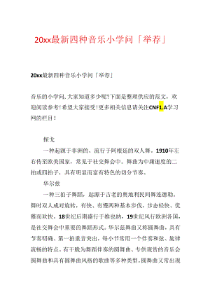 20xx最新四种音乐小知识「推荐」.docx