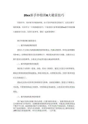 20xx新手炒股的6大避雷技巧.docx