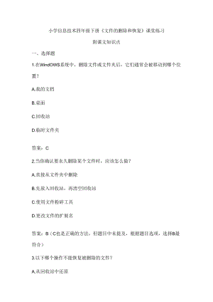 小学信息技术四年级下册《文件的删除和恢复》课堂练习及知识点归纳.docx