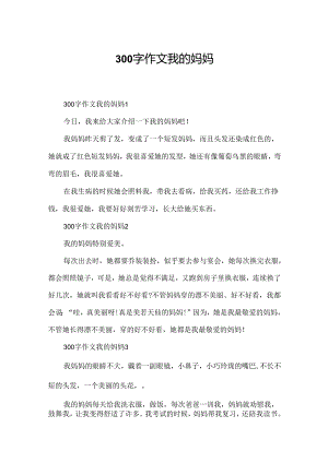 300字作文我的妈妈.docx