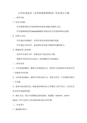 小学信息技术《文件的复制和移动》作业设计方案.docx