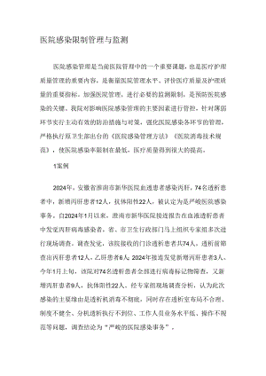 医院感染控制管理与监测-2025年文档.docx