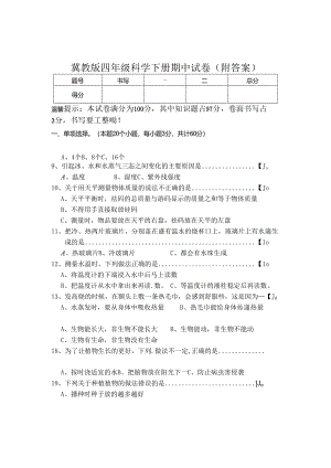 冀教版四年级科学下册期中试卷(附答案).docx