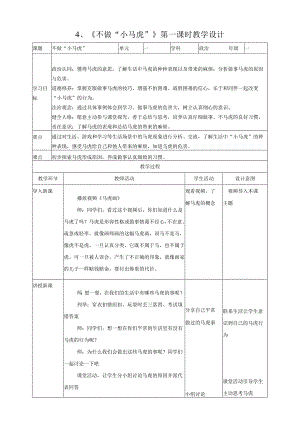 部编版一年级《道德与法治》下册第4课《不做“小马虎”》精美教案.docx