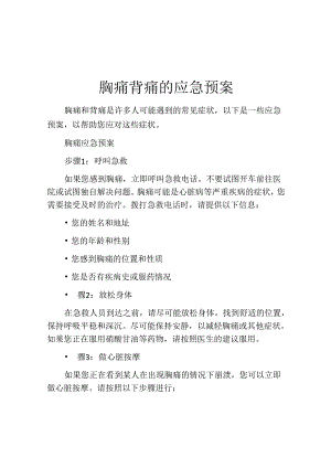 胸痛背痛的应急预案.docx
